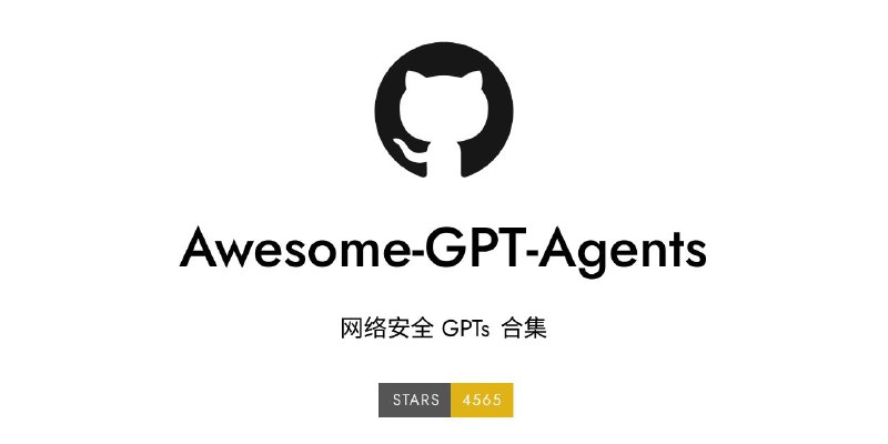 😎 Awesome GPTs for Cybersecurity - 网络安全 GPTs 合集是一个为网络安全领域提供 GPTs 代理的精选列表