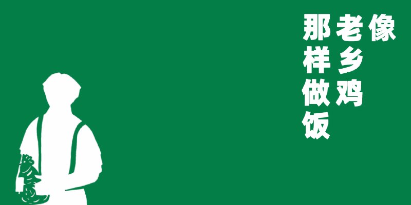 ⭐️ #GITHUB #教程🍚 CookLikeHOC - 老乡鸡同款家常菜谱▎项目介绍