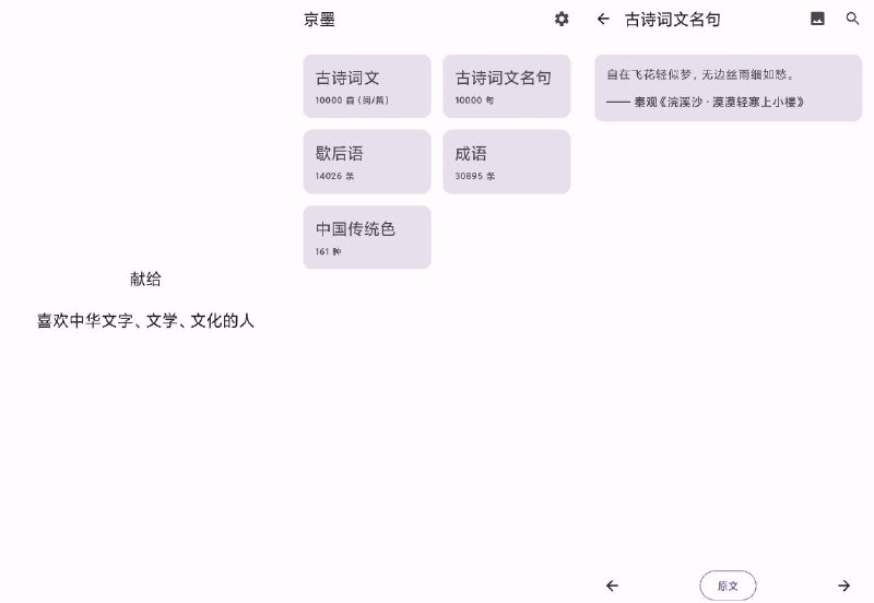 #软件 #开源🖌️ 京墨 - 一款开源免费的古诗词文、歇后语、成语阅读 APP▎软件功能