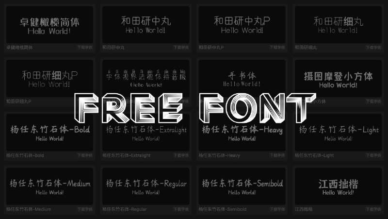 #网站 #字体🔠 Free Font - 收录商用免费字体▎网站功能