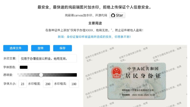 #网站 #图像 #工具 #开源✅ canvas图片水印 - 纯前端开源加水印工具▎网站功能