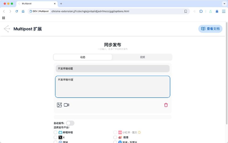 #插件 #工具 #开源➡️ MultiPost - 一键式多平台内容发布插件▎插件平台