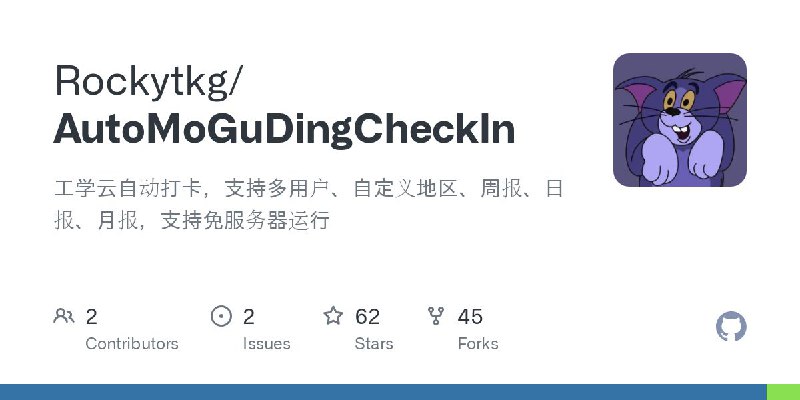#GitHub #脚本 #工具🗳️ AutoMoGuDingCheckIn - 工学云自动打卡脚本▎项目功能