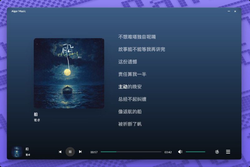 #软件 #音乐 #开源 #第三方🎶 Alger Music Player - 高颜值第三方网易云音乐播放器▎软件功能