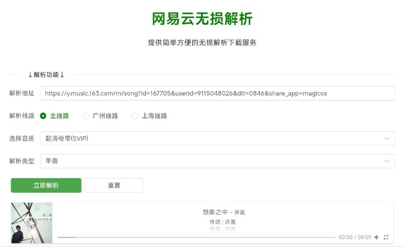 #网站 #音乐 #解析🎵 网易云无损解析 - 在线网易云音乐无损解析下载▎网站功能