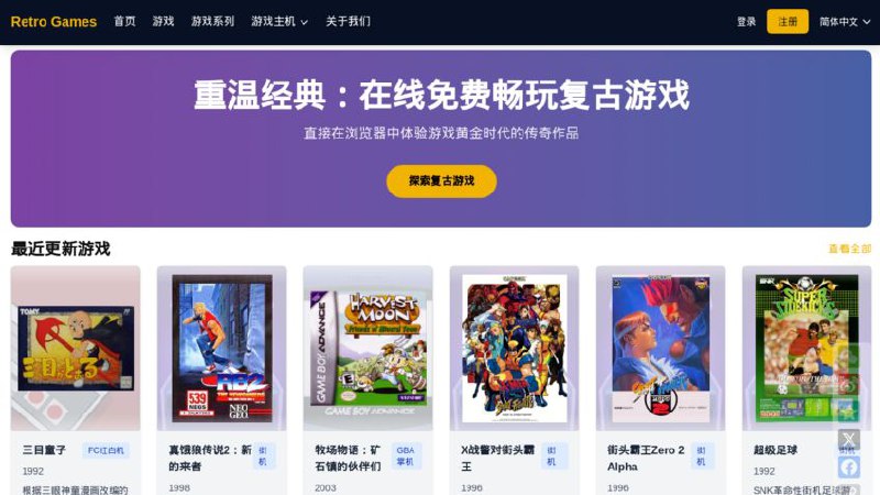 #网站 #游戏💎 Retro Games - 在线免费畅玩复古游戏▎网站介绍