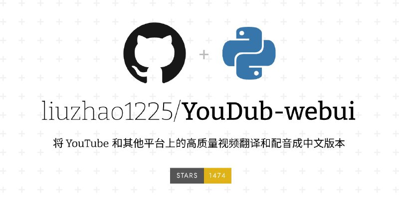 #GitHub #AI #视频 #翻译 #工具🔄 YouDub-webui - 优质视频中文化工具▎项目功能