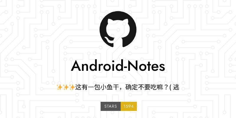 #GitHub #Android #教程 #列表🤖 Android Notes - 一份安卓开发学习资料和教程▎项目功能
