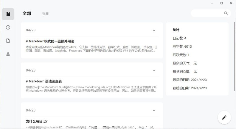 #软件 #笔记 #开源📒 侠客日记 - 开源跨平台本地日记应用▎软件功能