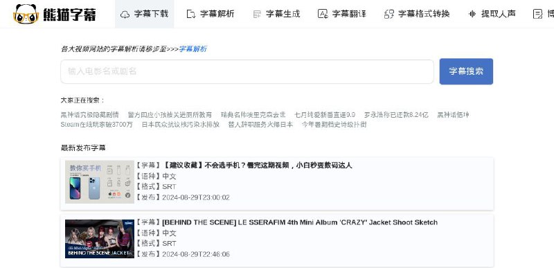 #网站 #字幕 #工具😀 熊猫字幕 - 在线字幕下载和字幕工具站▎网站功能