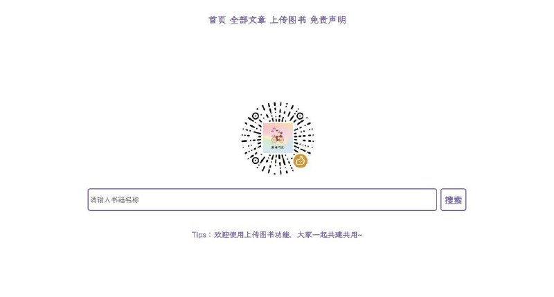 #网站 #电子书📚 冀缘巧豫 - 简洁的电子书下载站▎网站功能