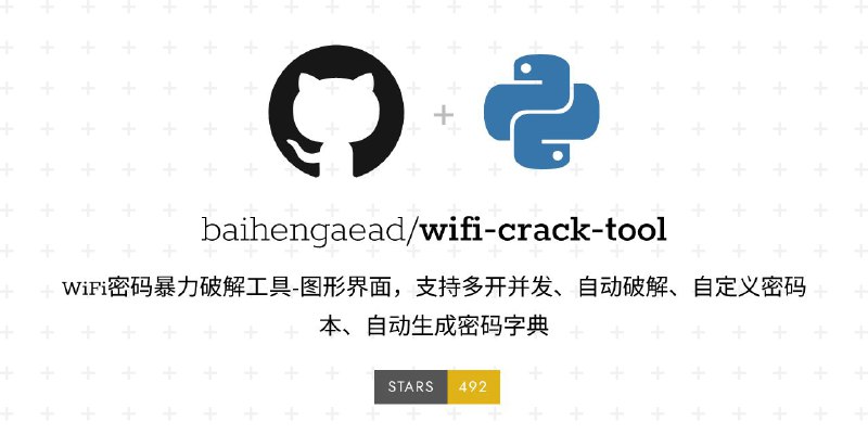 #软件 #工具 #开源📶 wifi-crack-tool - WiFi 密码暴力破解工具▎软件功能