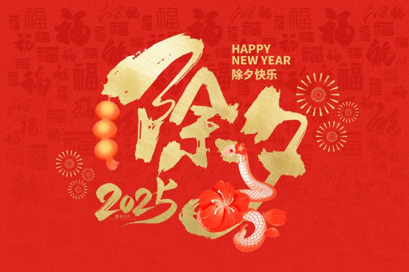 龙舞辞旧岁，蛇跃迎新年！除夕快乐！