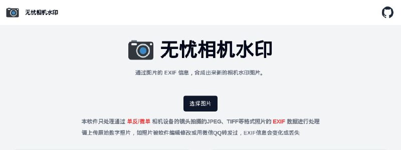 #GitHub #网站 #图像 #工具 #开源📸 无忧相机水印 - 一款免费开源的相机水印应用▎项目功能