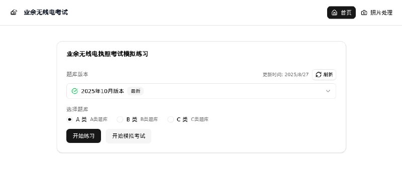 ⭐️ #网站 #资料 #开源📝 业余无线电执照考试模拟 - 基于最新 2025 年题库的业余无线电执照考试模拟应用▎网站介绍