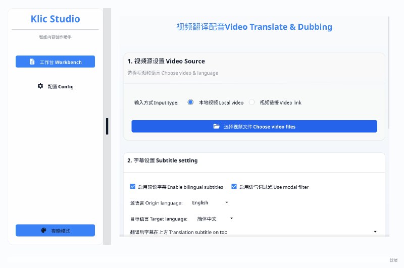 ⭐️ #软件 #翻译 #开源📚 KlicStudio - 极简 AI 视频翻译与配音工具▎软件平台