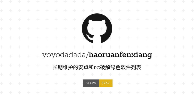 #GitHub #软件 #破解 #列表🍺 好软分享 - 长期维护的安卓和 PC 破解绿色软件项目▎项目功能