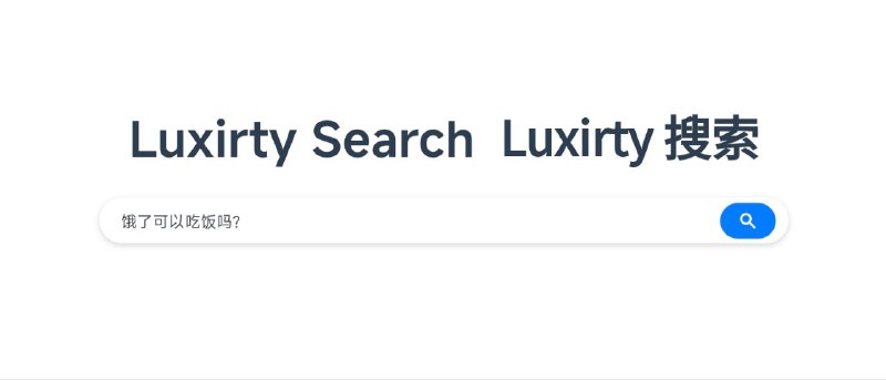 #GitHub #搜索引擎🔍 Luxirty Search - 无广告无跟踪的搜索引擎▎项目功能