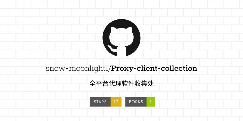#GITHUB #代理📦 Proxy-client-collection - 全平台代理软件合集▎项目介绍