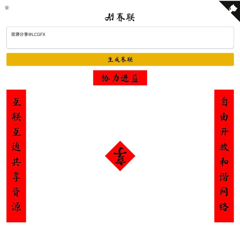 #GitHub #网站 #趣站 #开源🪭 AI Couplets - 在线 AI 对联/春联生成▎项目功能